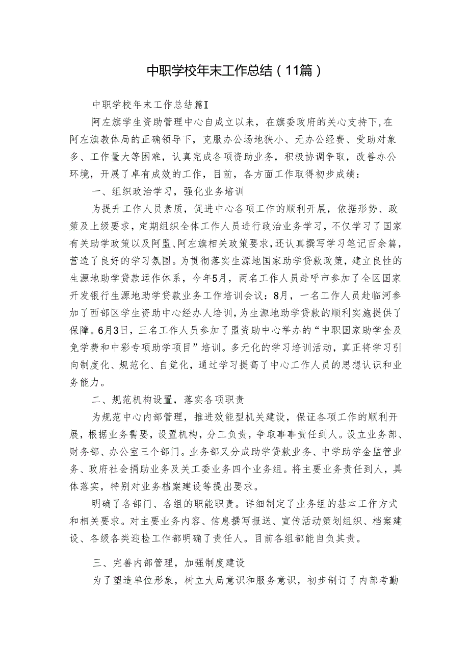 中职学校年末工作总结（11篇）.docx_第1页
