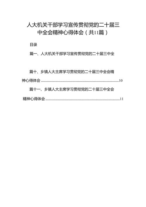 （11篇）人大机关干部学习宣传贯彻党的二十三中全会精神心得体会汇编.docx