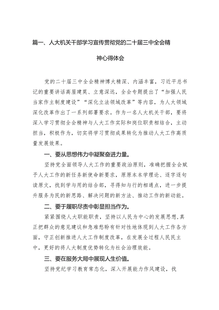 （11篇）人大机关干部学习宣传贯彻党的二十三中全会精神心得体会汇编.docx_第2页
