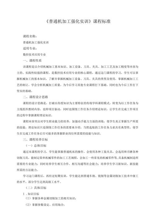 《普通机加工强化实训》课程标准.docx