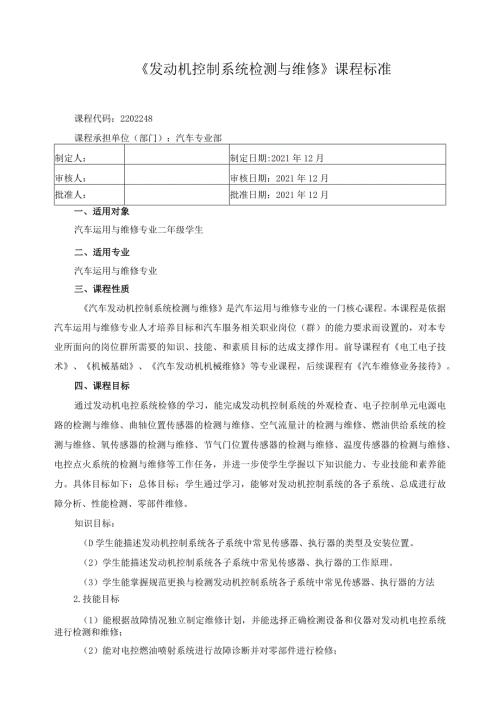 《发动机控制系统检测与维修》课程标准.docx