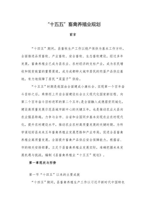 “十五五”畜禽养殖业规划.docx
