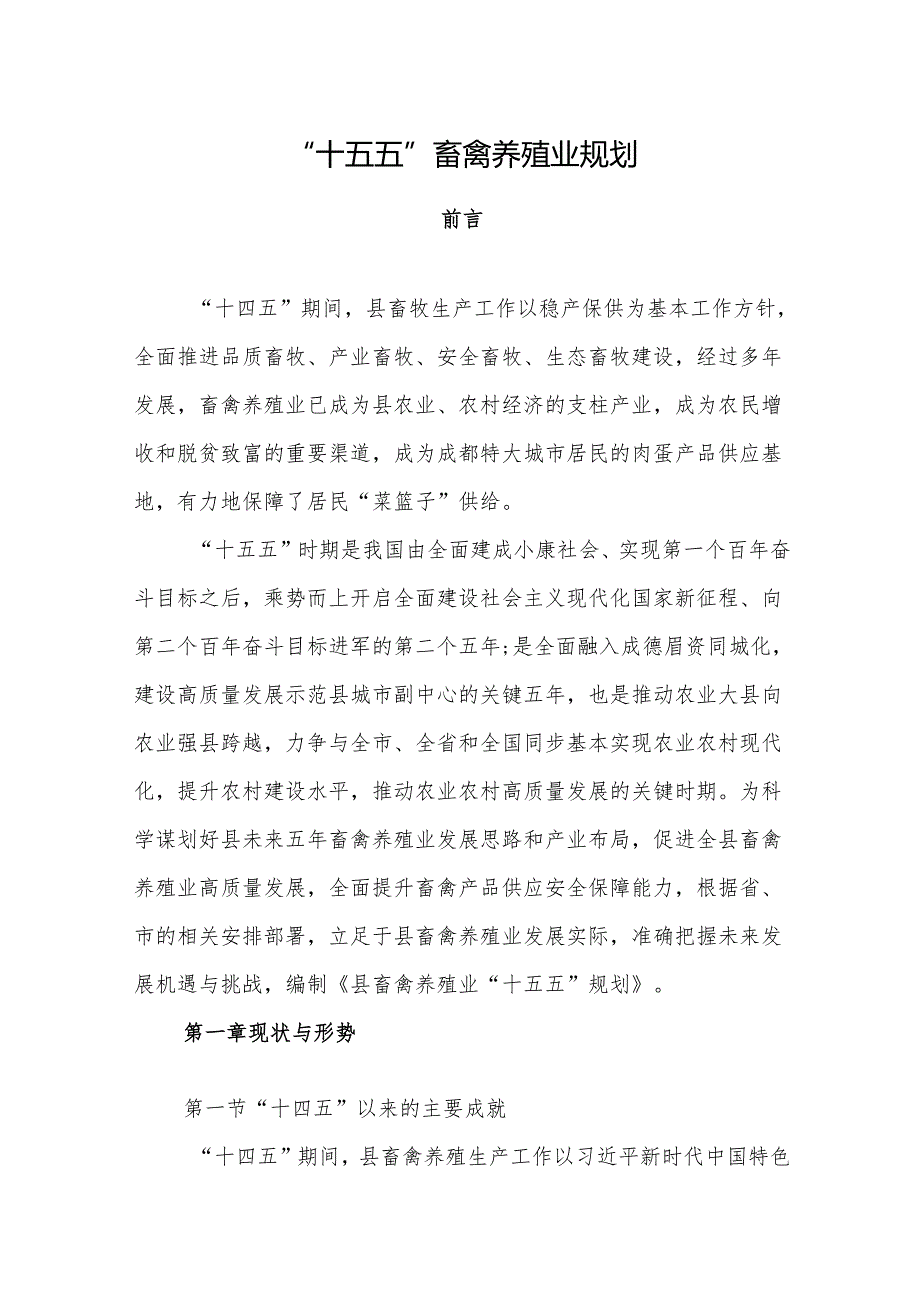 “十五五”畜禽养殖业规划.docx_第1页