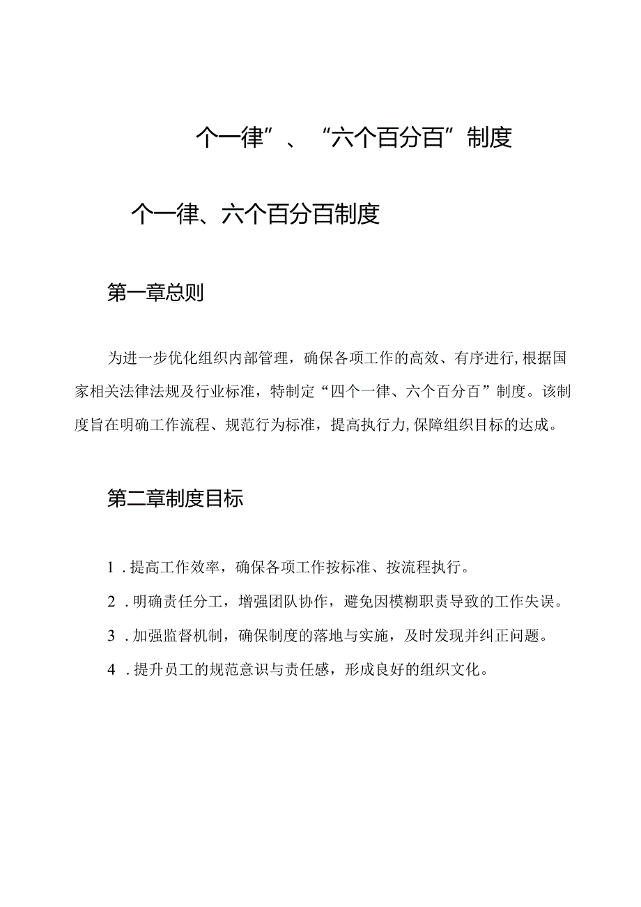 “四个一律”、“六个百分百”制度.docx_第1页
