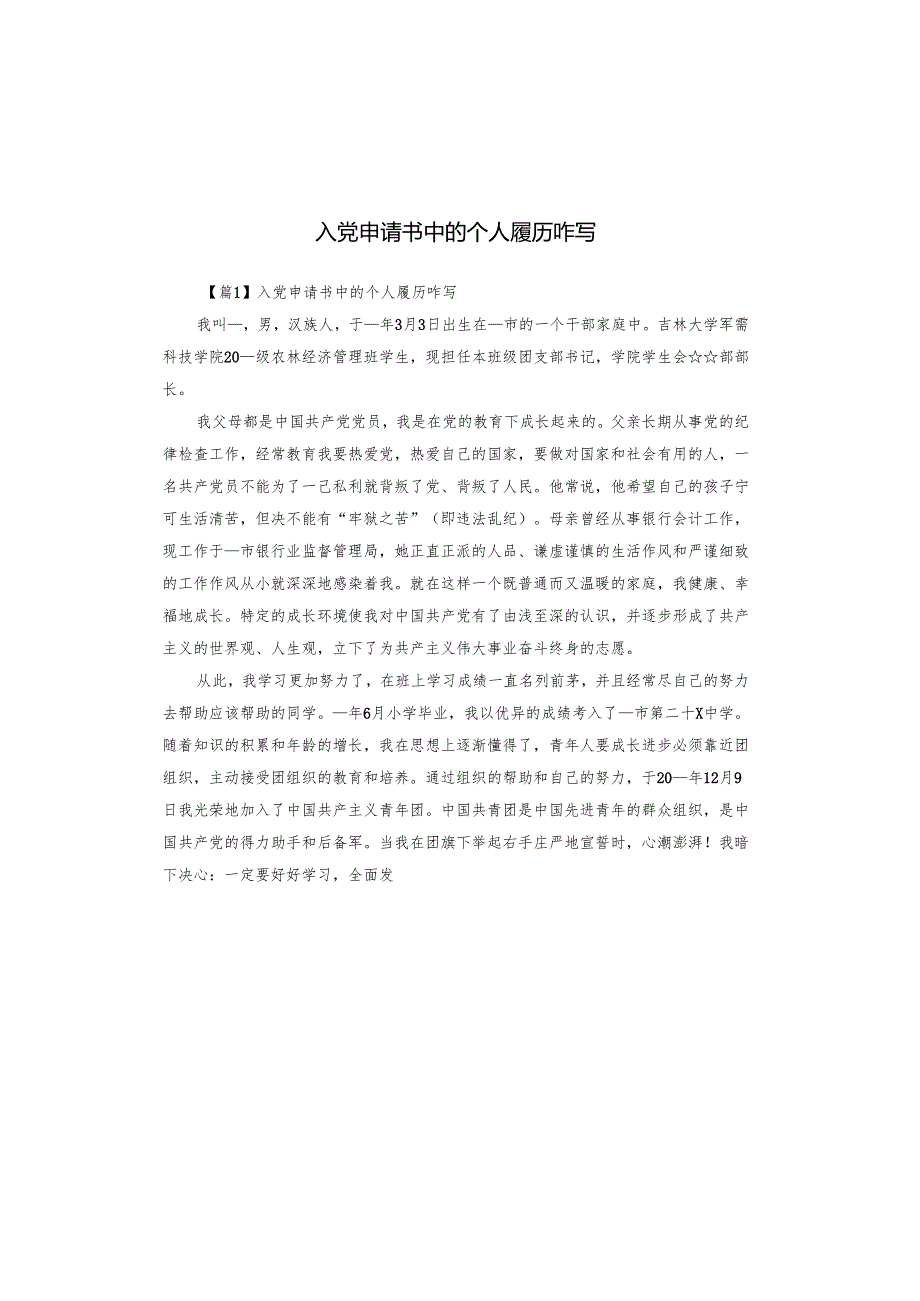 入党申请书中的个人履历咋写.docx_第1页