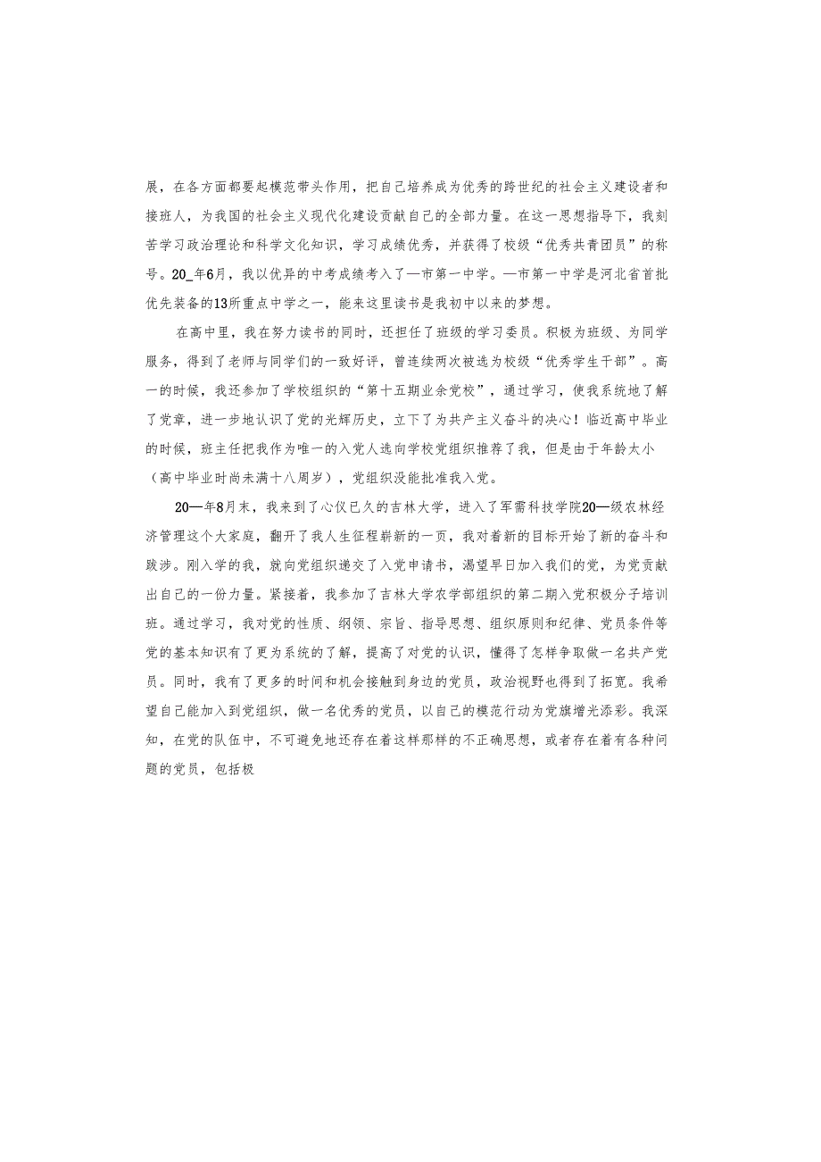入党申请书中的个人履历咋写.docx_第2页