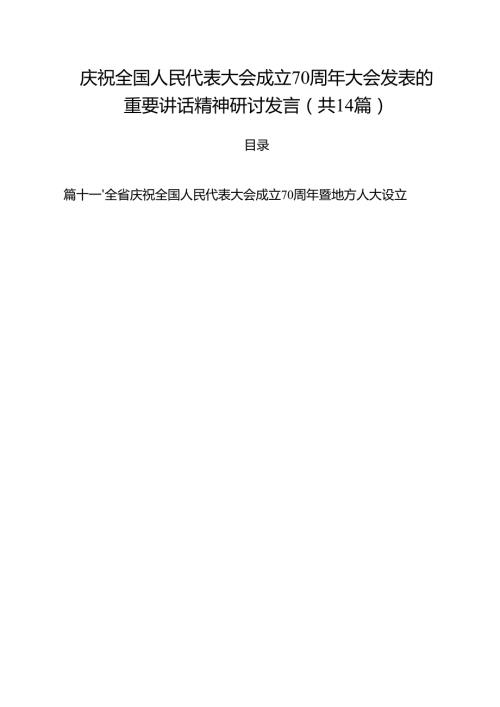 庆祝全国人民代表大会成立70周年大会发表的重要讲话精神研讨发言（共14篇）.docx