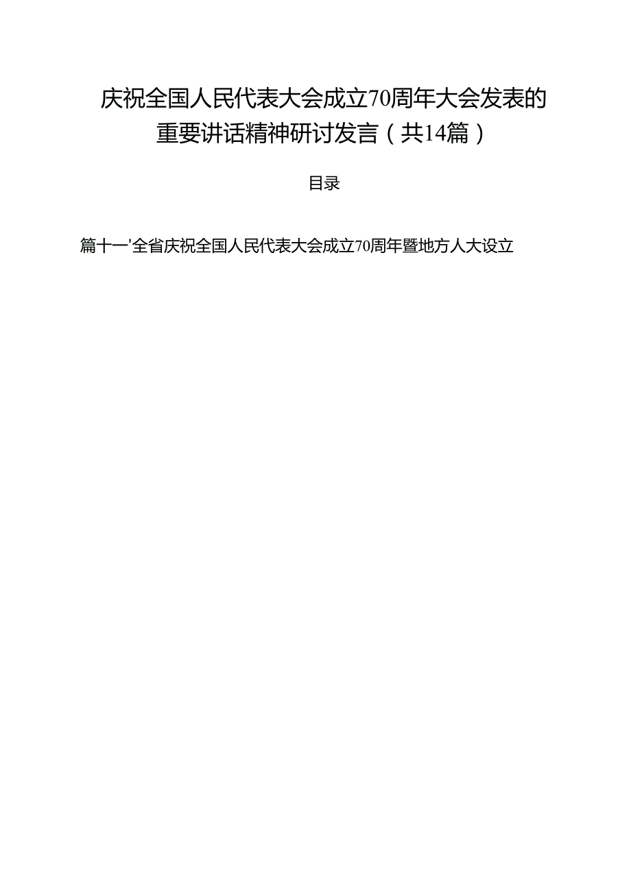 庆祝全国人民代表大会成立70周年大会发表的重要讲话精神研讨发言（共14篇）.docx_第1页