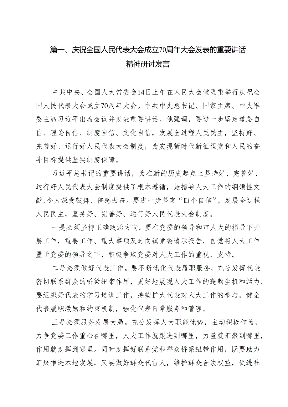 庆祝全国人民代表大会成立70周年大会发表的重要讲话精神研讨发言（共14篇）.docx_第2页