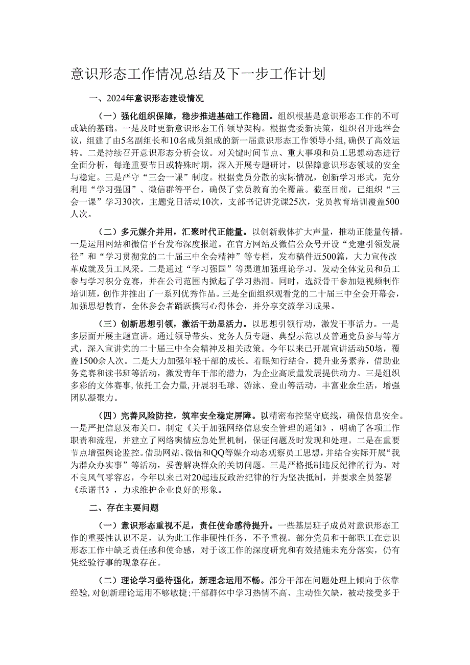 意识形态工作情况总结及下一步工作计划.docx_第1页