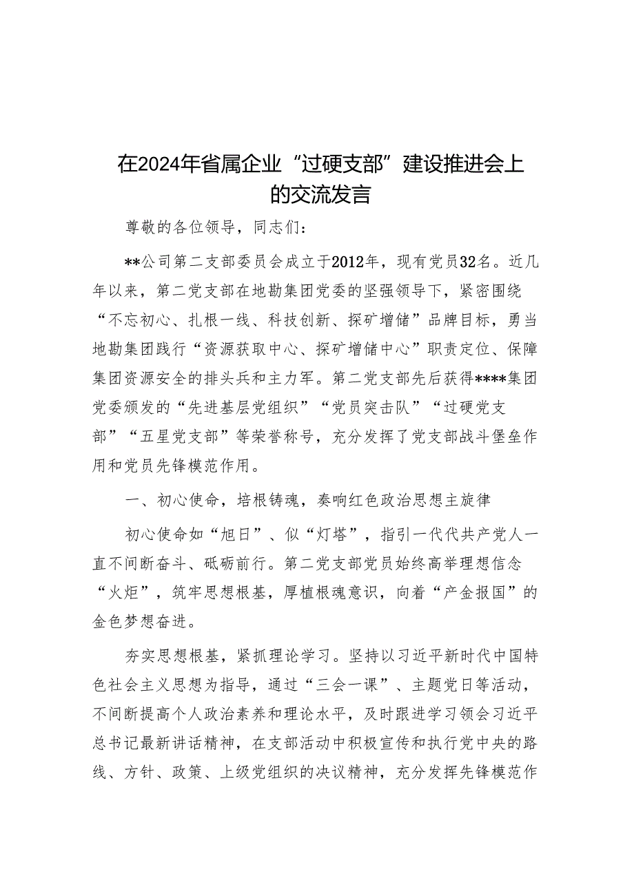 在2024年省属企业“过硬支部”建设推进会上的交流发言.docx_第1页