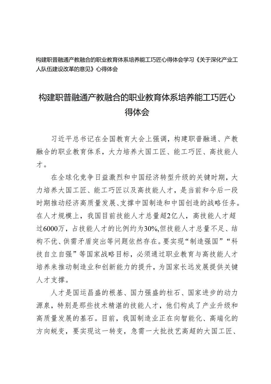 2024年构建职普融通产教融合的职业教育体系培养能工巧匠心得体会+学习《关于深化产业工人队伍建设改革的意见》心得体会.docx_第1页