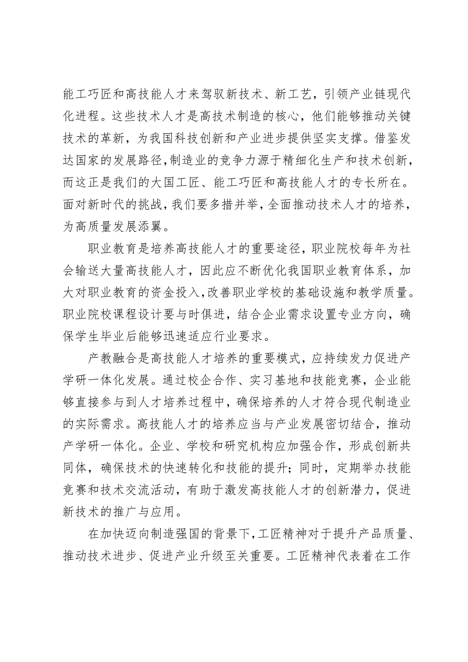 2024年构建职普融通产教融合的职业教育体系培养能工巧匠心得体会+学习《关于深化产业工人队伍建设改革的意见》心得体会.docx_第2页