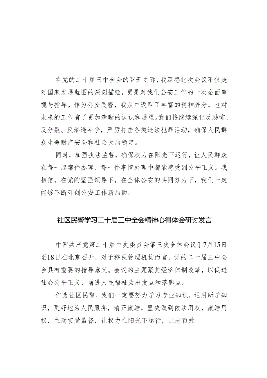 （9篇）公安民警学习党的二十三中全会精神心得体会范文.docx_第1页