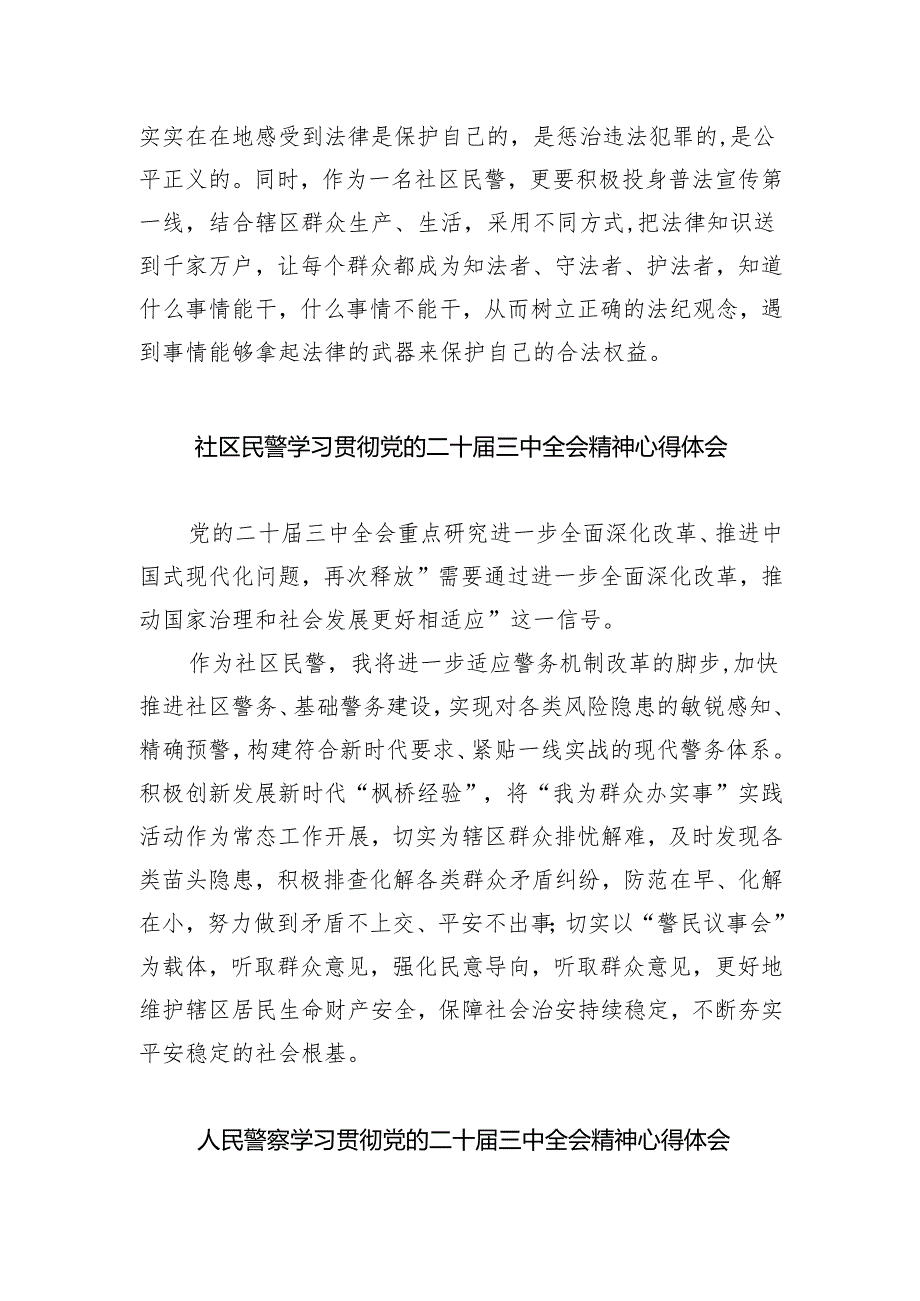 （9篇）公安民警学习党的二十三中全会精神心得体会范文.docx_第2页