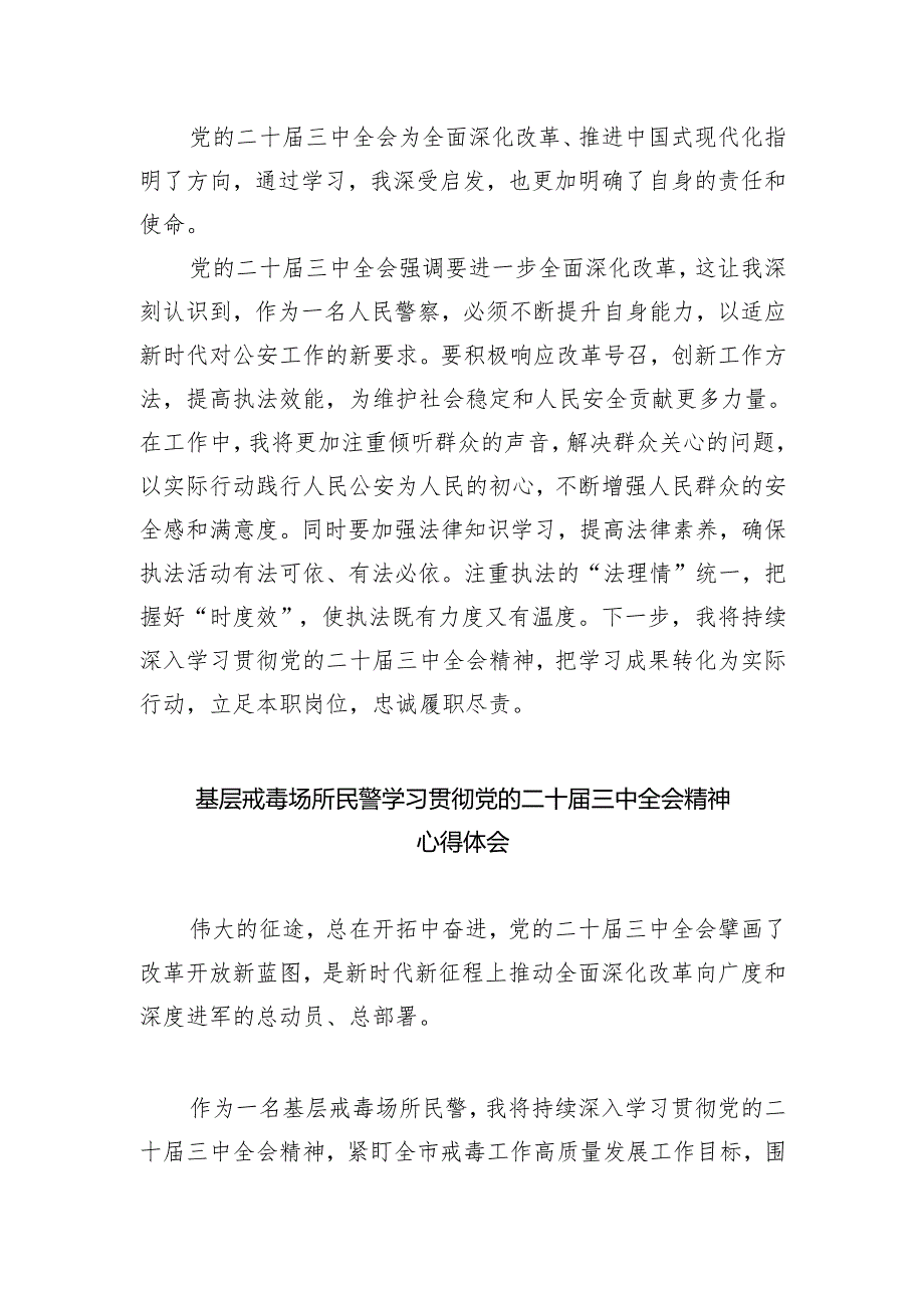 （9篇）公安民警学习党的二十三中全会精神心得体会范文.docx_第3页