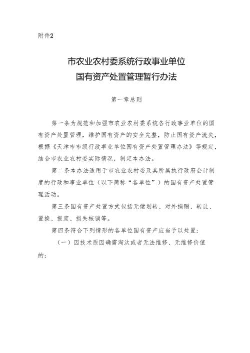 《天津市农业农村委系统行政事业单位国有资产处置管理暂行办法》.docx