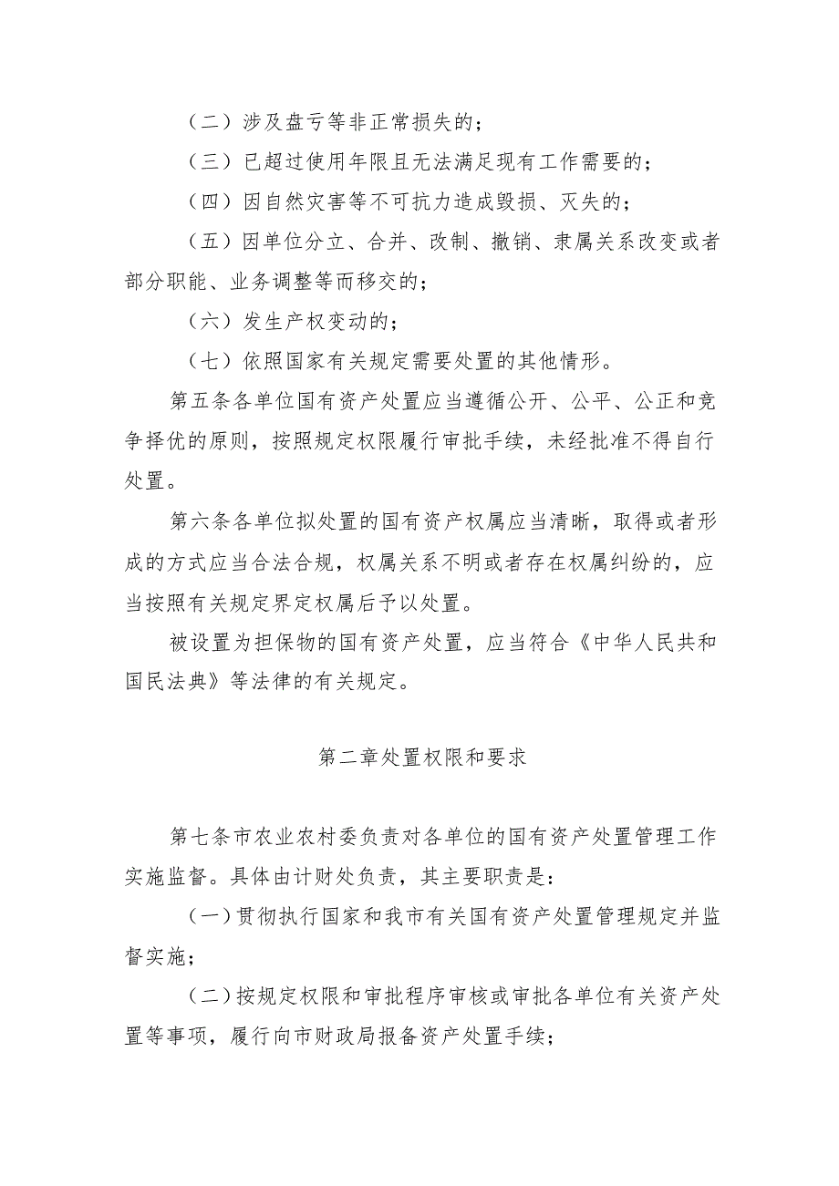 《天津市农业农村委系统行政事业单位国有资产处置管理暂行办法》.docx_第2页