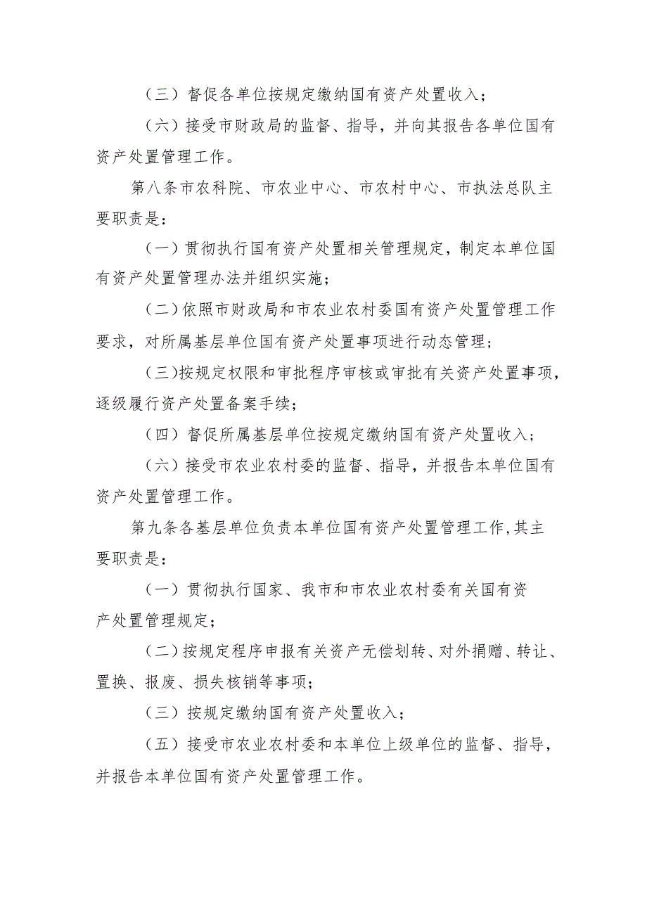 《天津市农业农村委系统行政事业单位国有资产处置管理暂行办法》.docx_第3页