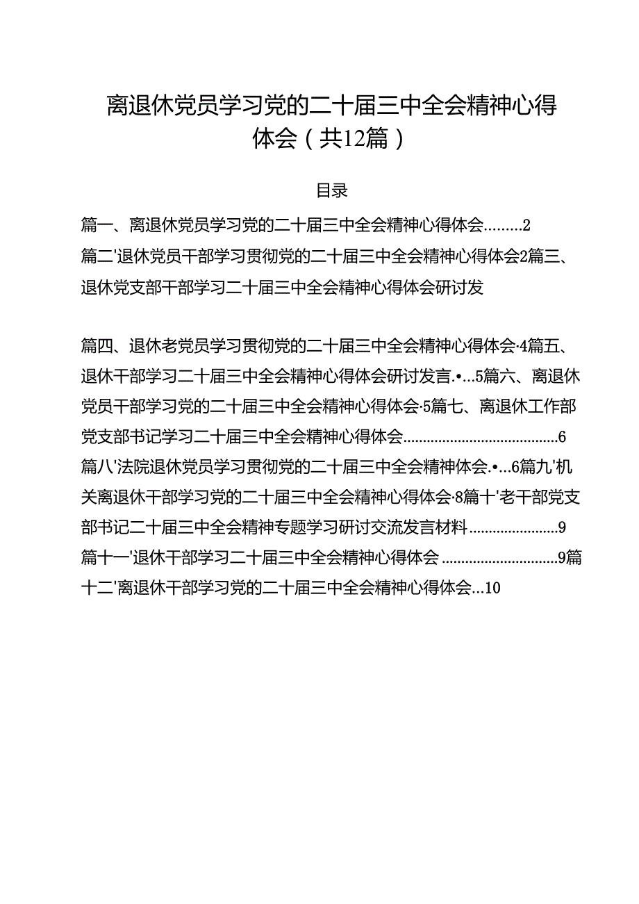 离退休党员学习党的二十三中全会精神心得体会12篇（详细版）.docx_第1页