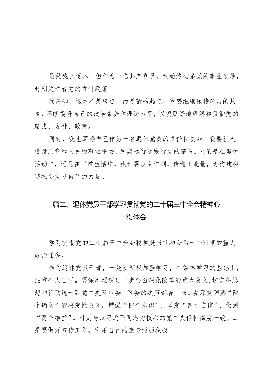 离退休党员学习党的二十三中全会精神心得体会12篇（详细版）.docx_第2页