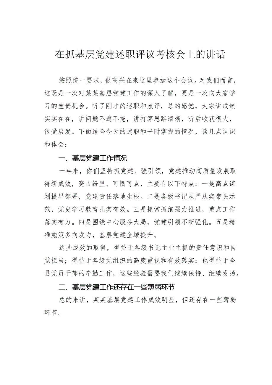 在抓基层党建述职评议考核会上的讲话.docx_第1页