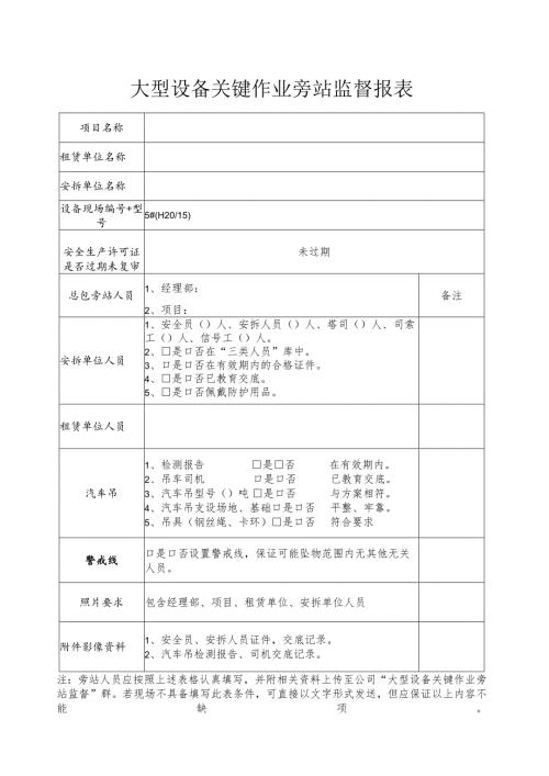 大型设备关键作业旁站监督报表.docx