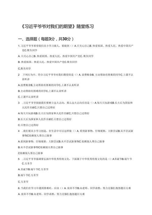 《习近平爷爷对我们的期望》随堂练习.docx