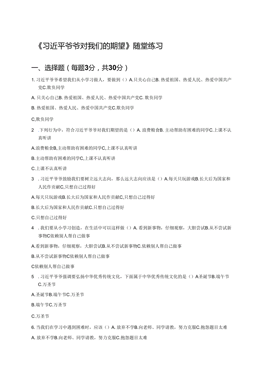 《习近平爷爷对我们的期望》随堂练习.docx_第1页