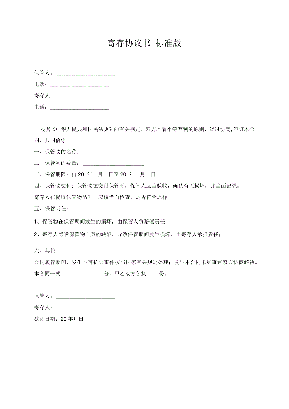寄存协议书标准版.docx_第1页