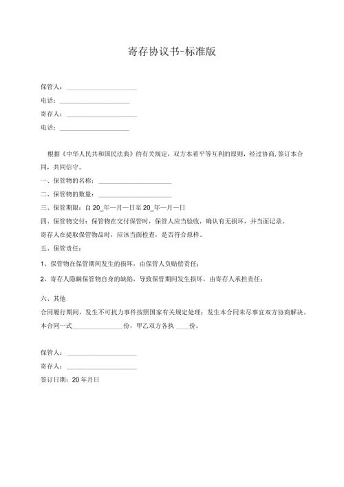 寄存协议书标准版.docx