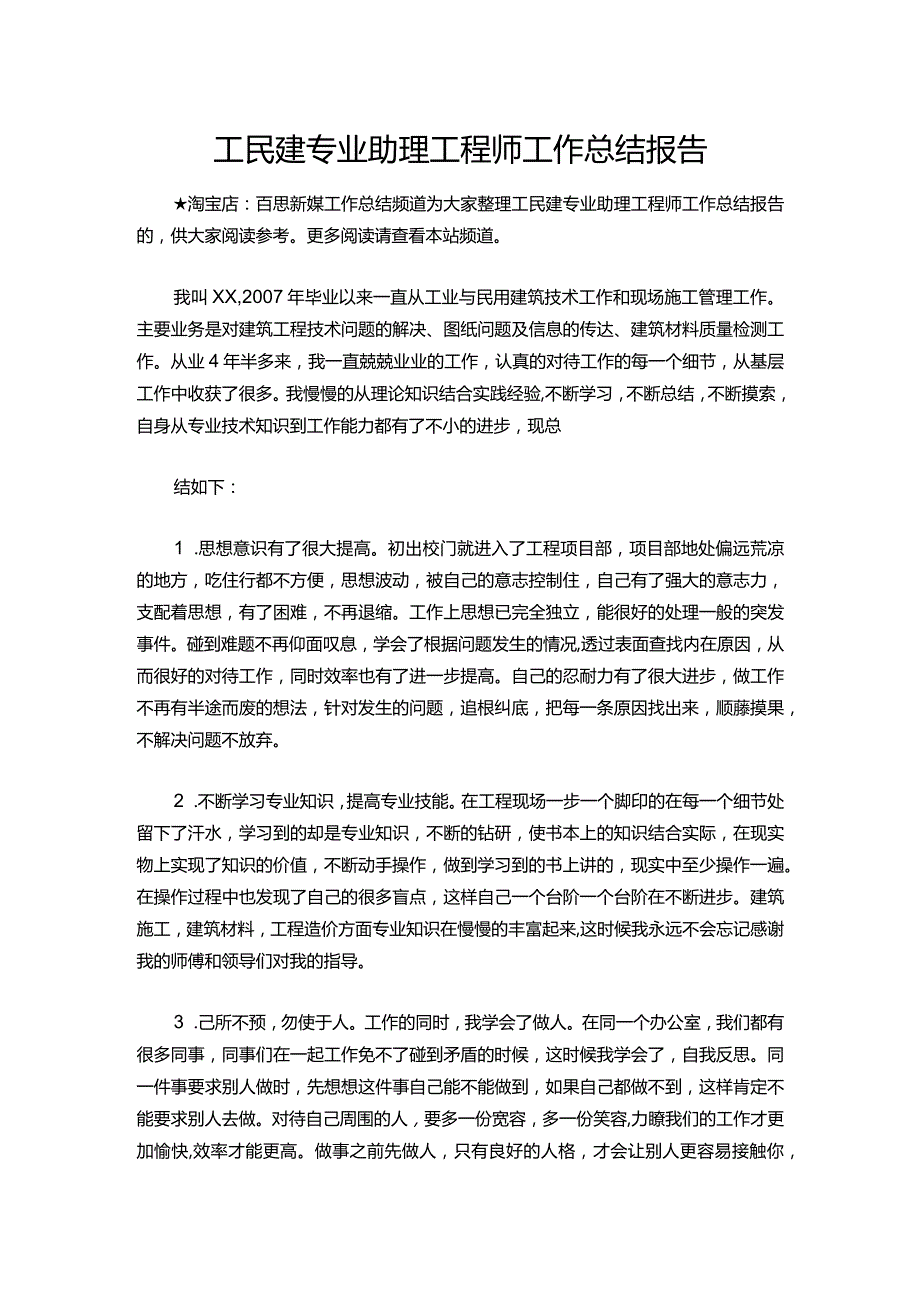 119工民建专业助理工程师工作总结报告.docx_第1页