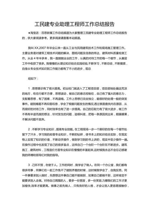 119工民建专业助理工程师工作总结报告.docx