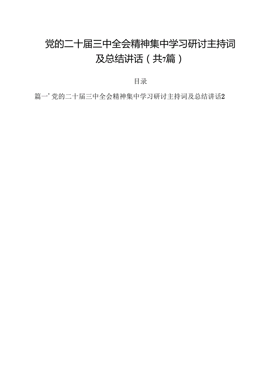 （7篇）党的二十三中全会精神集中学习研讨主持词及总结讲话例文.docx_第1页