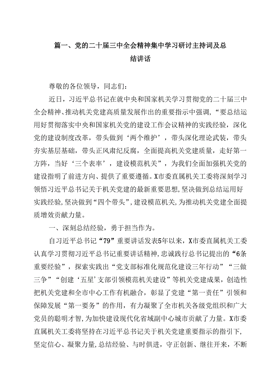 （7篇）党的二十三中全会精神集中学习研讨主持词及总结讲话例文.docx_第2页