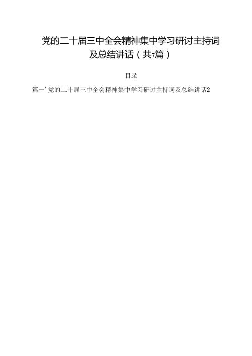 （7篇）党的二十三中全会精神集中学习研讨主持词及总结讲话例文.docx