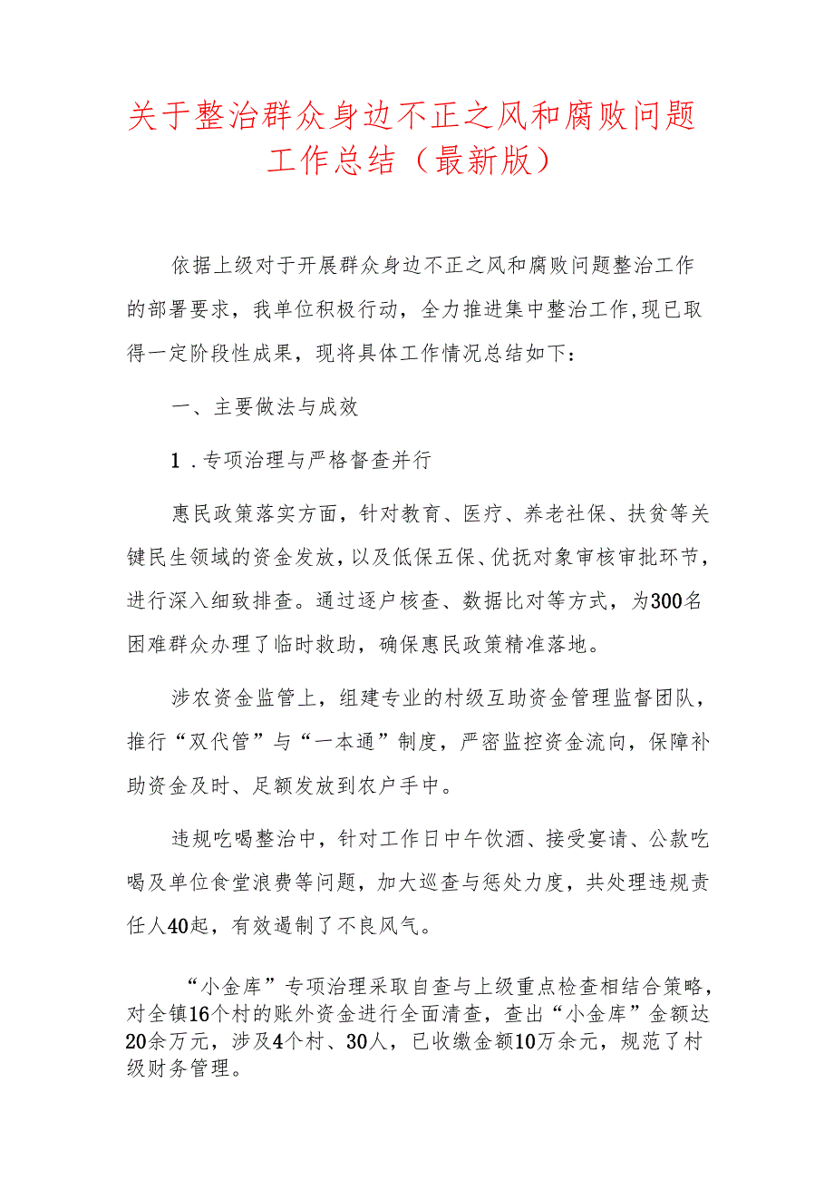 关于整治群众身边不正之风和腐败问题工作总结（最新版）.docx_第1页