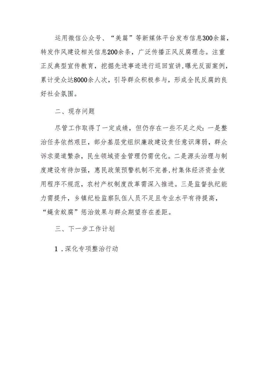 关于整治群众身边不正之风和腐败问题工作总结（最新版）.docx_第3页