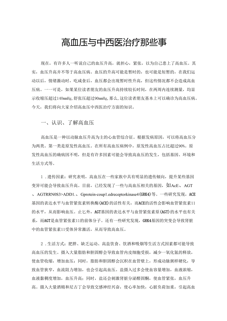 高血压与中西医治疗那些事.docx_第1页