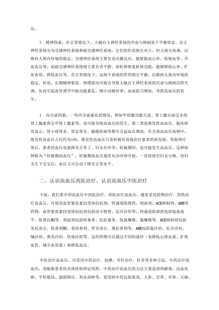 高血压与中西医治疗那些事.docx_第2页