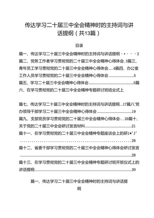 （13篇）传达学习二十三中全会精神时的主持词与讲话提纲（精选）.docx