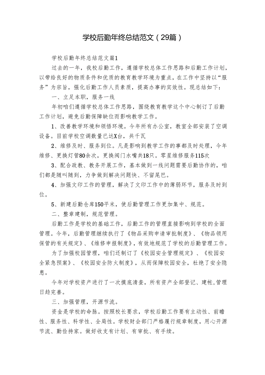 学校后勤年终总结范文（29篇）.docx_第1页