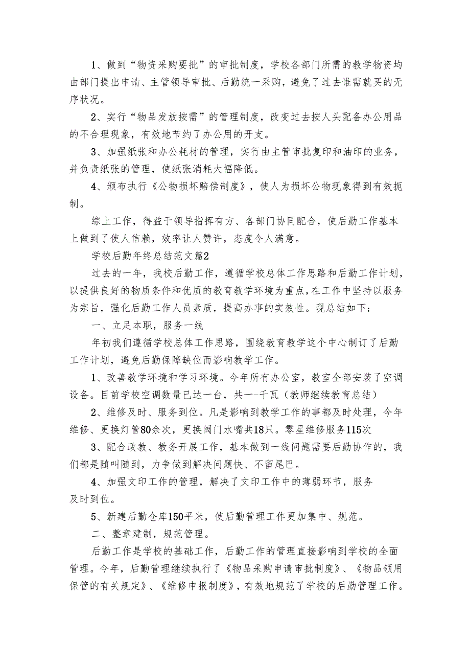 学校后勤年终总结范文（29篇）.docx_第2页