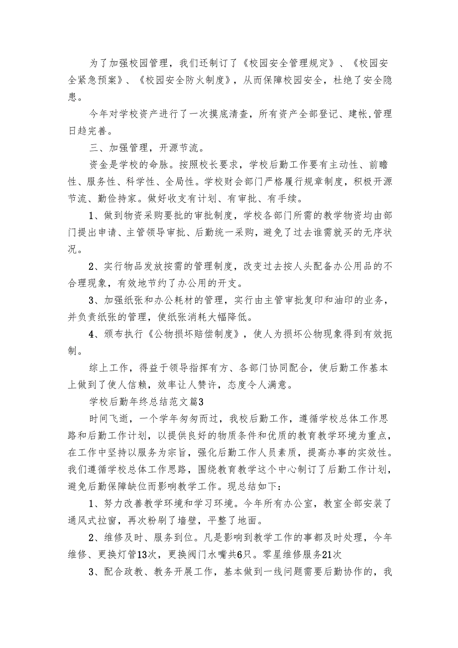 学校后勤年终总结范文（29篇）.docx_第3页
