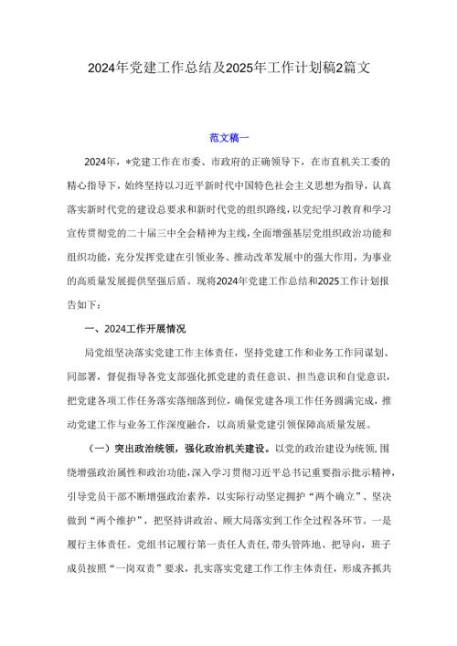 2024年党建工作总结及2025年工作计划稿2篇文.docx