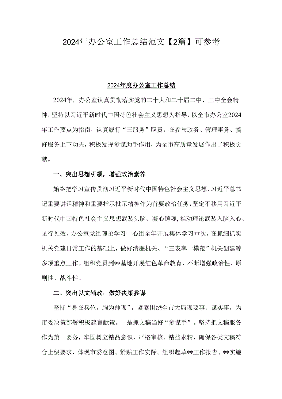 2024年办公室工作总结范文【2篇】可参考.docx_第1页