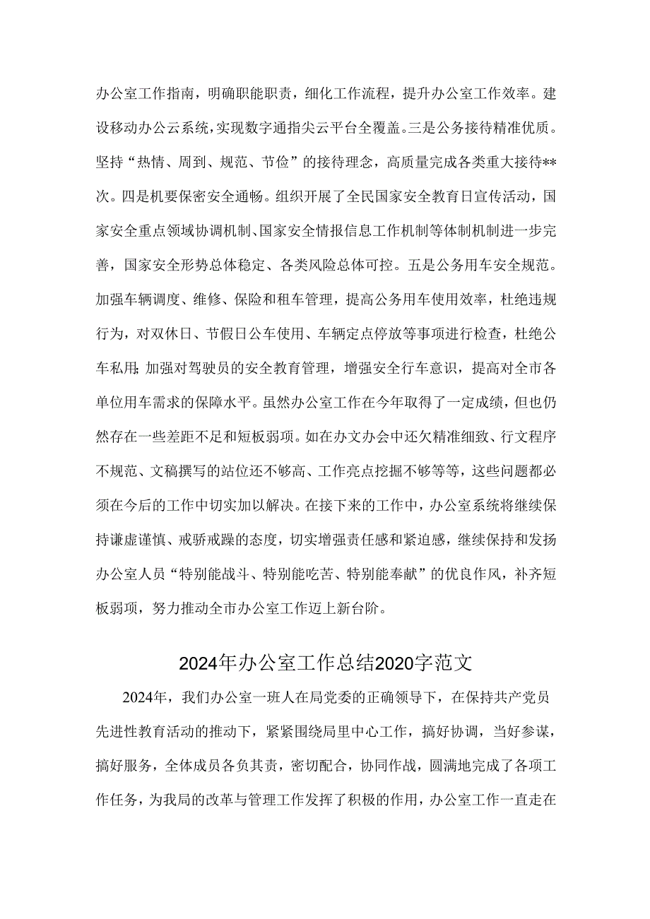 2024年办公室工作总结范文【2篇】可参考.docx_第3页