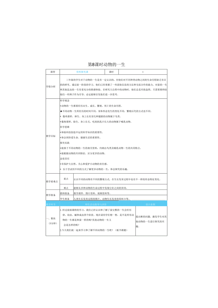 （2025）科教版科学三年级下册《 动物的一生》教案.docx_第1页