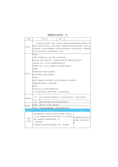 （2025）科教版科学三年级下册《 动物的一生》教案.docx