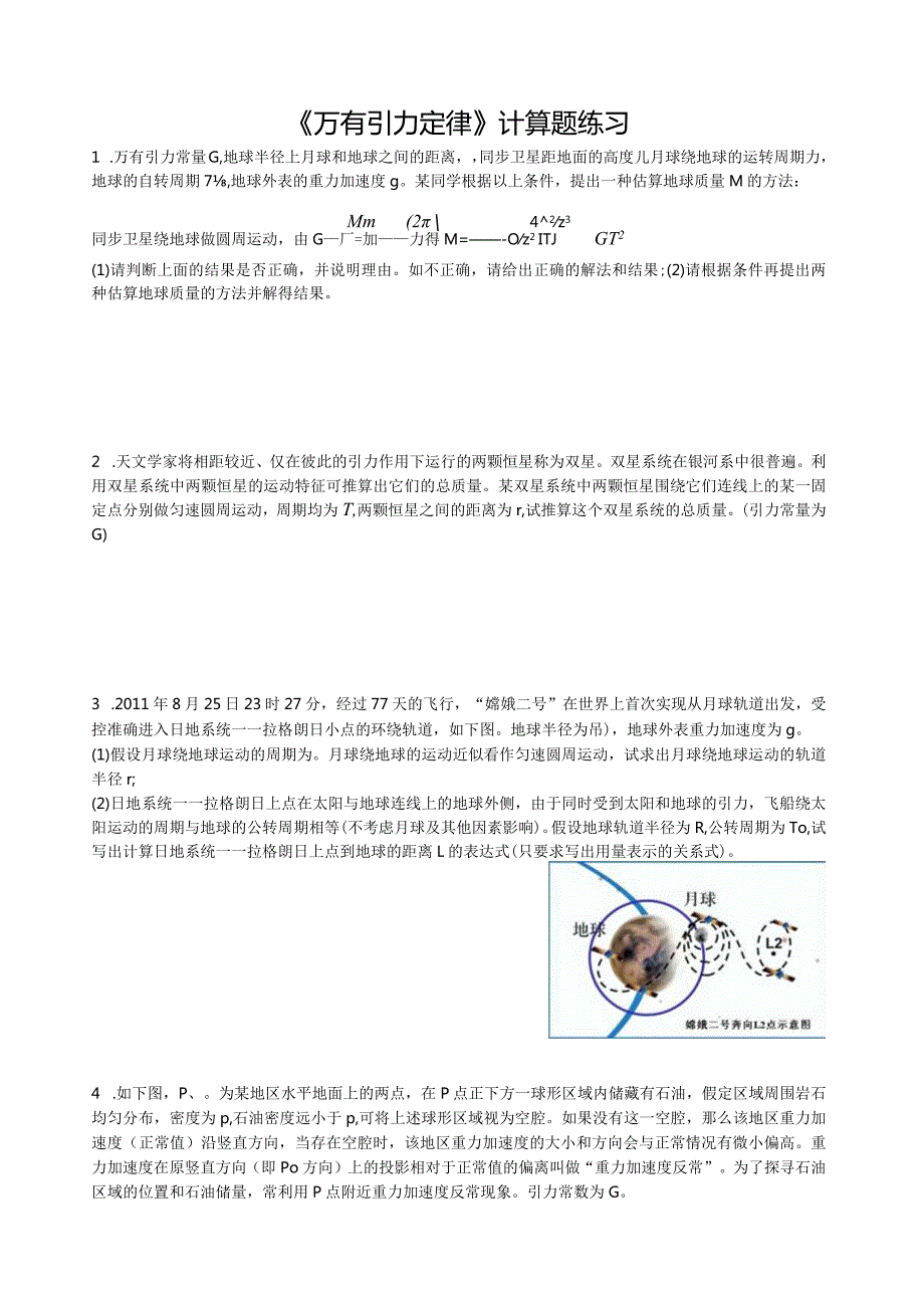 教师版万有引力定律计算题精粹.docx_第1页